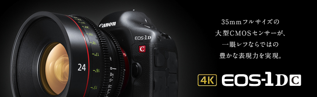 Canon EOS-1D C というビデオカメラ: デジカメ・写真と動画 Canon EOS-1D C というビデオカメラ: デジカメ・写真と動画